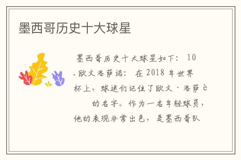 墨西哥历史十大球星