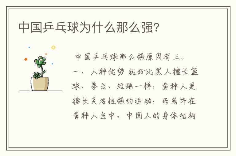 中国乒乓球为什么那么强?