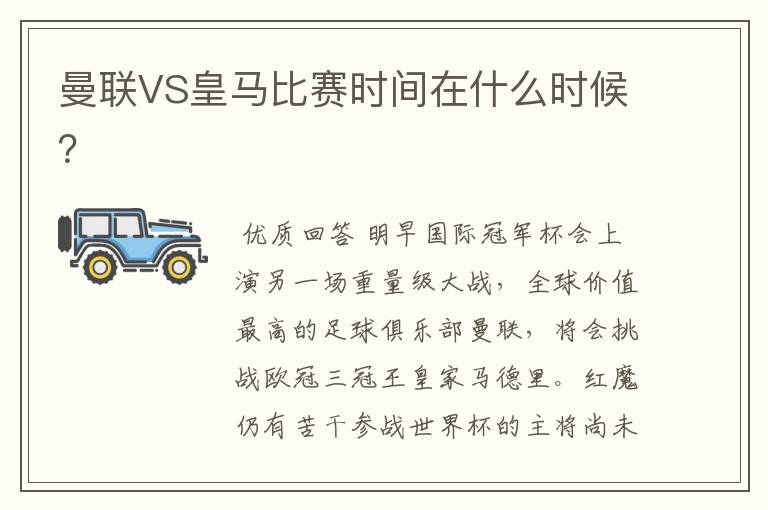 曼联VS皇马比赛时间在什么时候?
