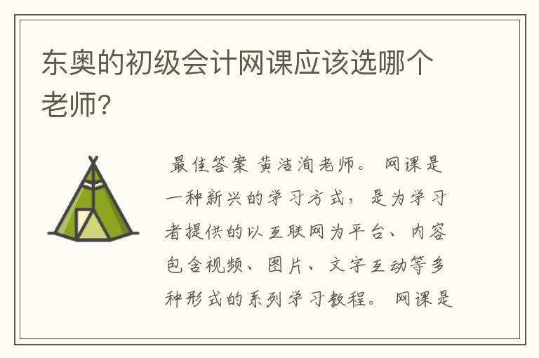 东奥的初级会计网课应该选哪个老师?