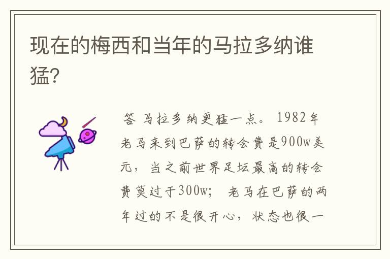 现在的梅西和当年的马拉多纳谁猛?