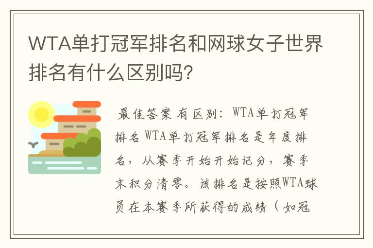 WTA单打冠军排名和网球女子世界排名有什么区别吗?