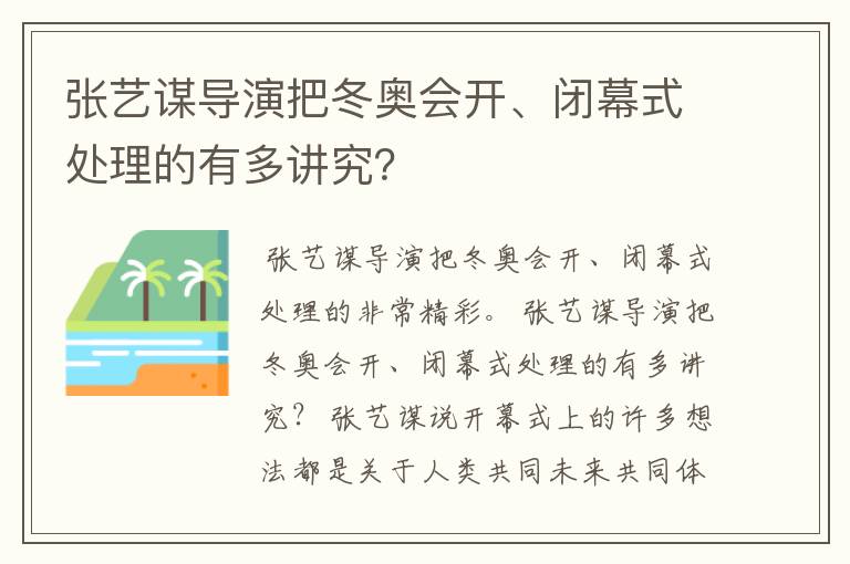 张艺谋导演把冬奥会开、闭幕式处理的有多讲究?