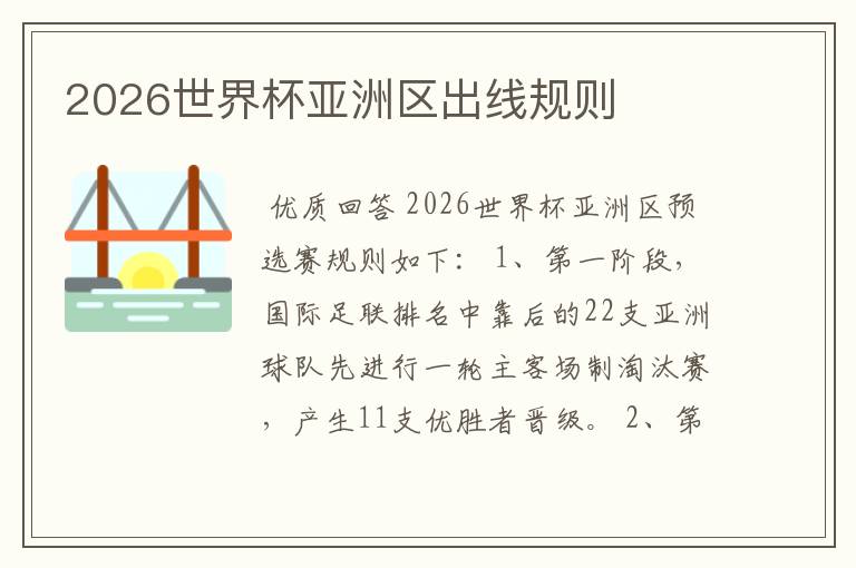 2026世界杯亚洲区出线规则