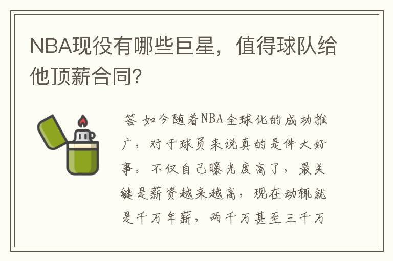 NBA现役有哪些巨星,值得球队给他顶薪合同?