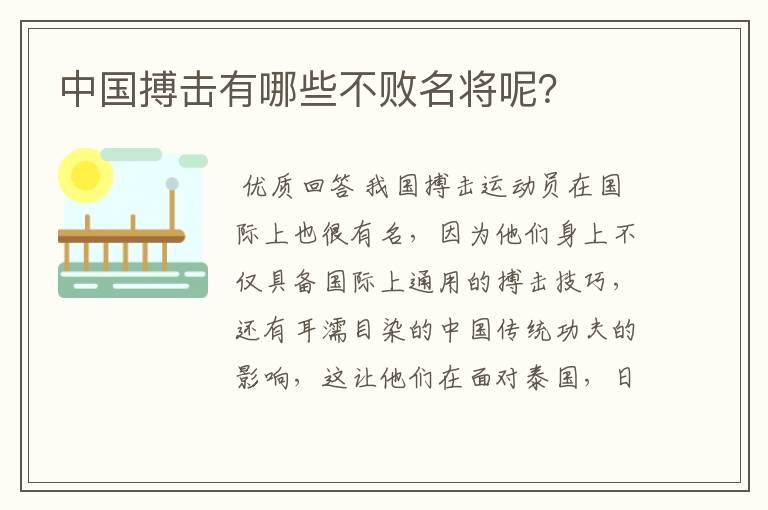 中国搏击有哪些不败名将呢？