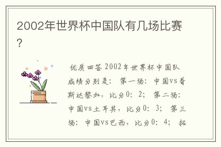2002年世界杯中国队有几场比赛？