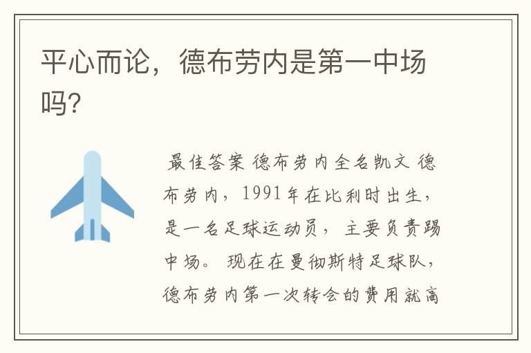 平心而论，德布劳内是第一中场吗？