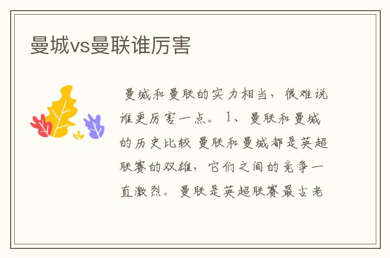曼城vs曼联谁厉害