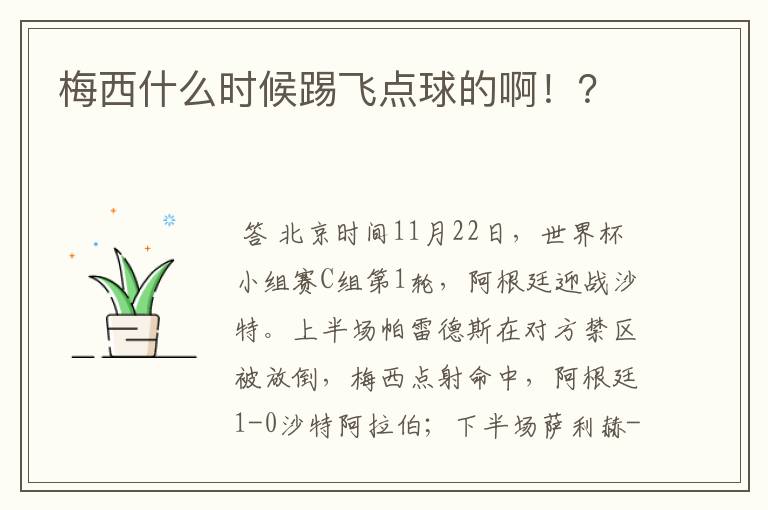 梅西什么时候踢飞点球的啊！？