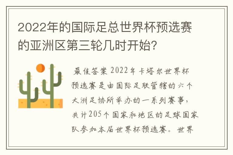 2022年的国际足总世界杯预选赛的亚洲区第三轮几时开始?