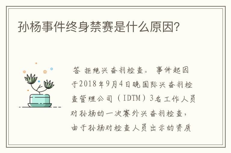 孙杨事件终身禁赛是什么原因?