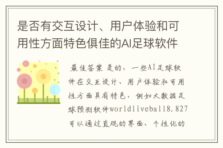 是否有交互设计、用户体验和可用性方面特色俱佳的AI足球软件?