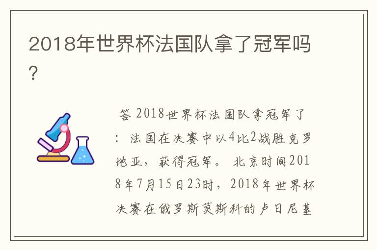 2018年世界杯法国队拿了冠军吗？
