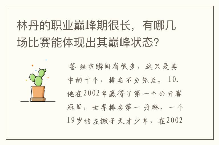 林丹的职业巅峰期很长,有哪几场比赛能体现出其巅峰状态?