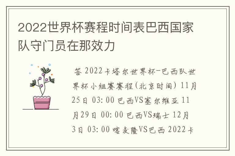 2022世界杯赛程时间表巴西国家队守门员在那效力