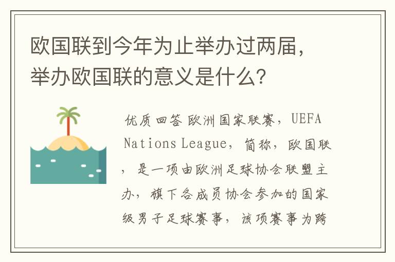 欧国联到今年为止举办过两届,举办欧国联的意义是什么?
