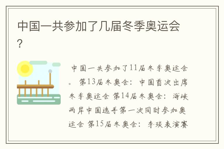 中国冬奥会!中国一共参加了几届冬季奥运会？