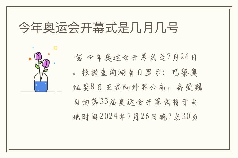 奥运开幕，今年奥运会开幕式是几月几号