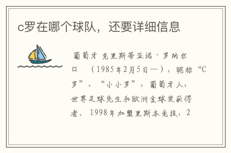 〈c罗在哪个球队〉c罗在哪个球队，还要详细信息