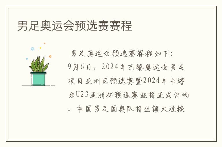 男足奥运会预选赛赛程