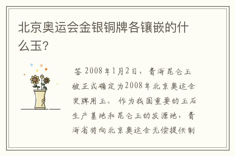 北京奥运会金银铜牌各镶嵌的什么玉?