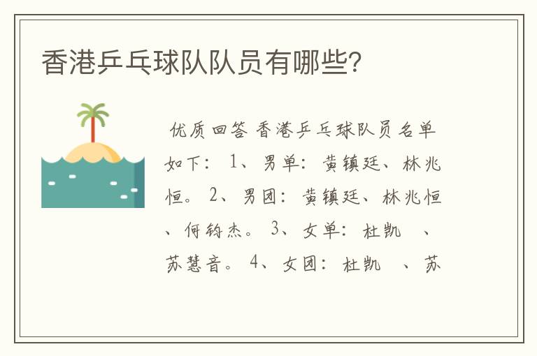 香港乒乓球队队员有哪些？