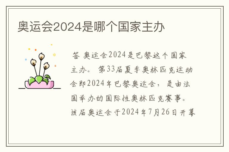 奥运会2024是哪个国家主办