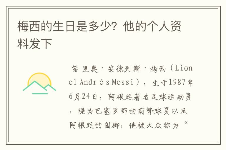 梅西的生日是多少？他的个人资料发下