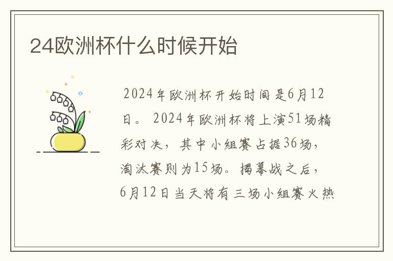 24欧洲杯什么时候开始
