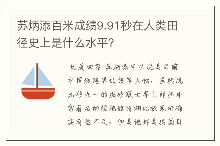 苏炳添百米成绩9.91秒在人类田径史上是什么水平?