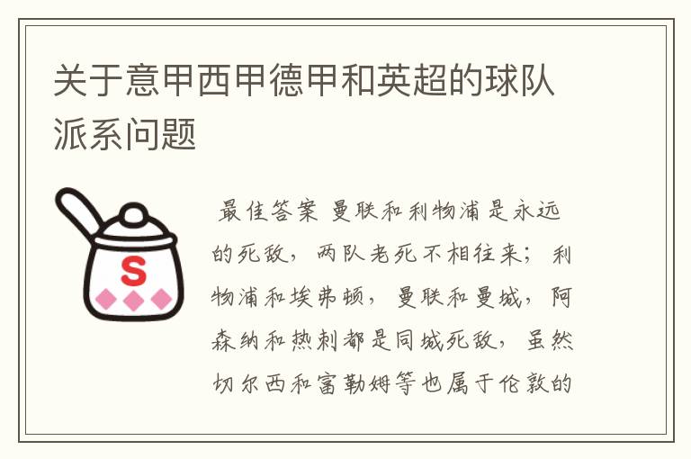 关于意甲西甲德甲和英超的球队派系问题