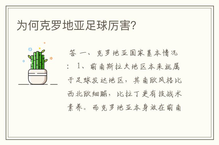 为何克罗地亚足球厉害?