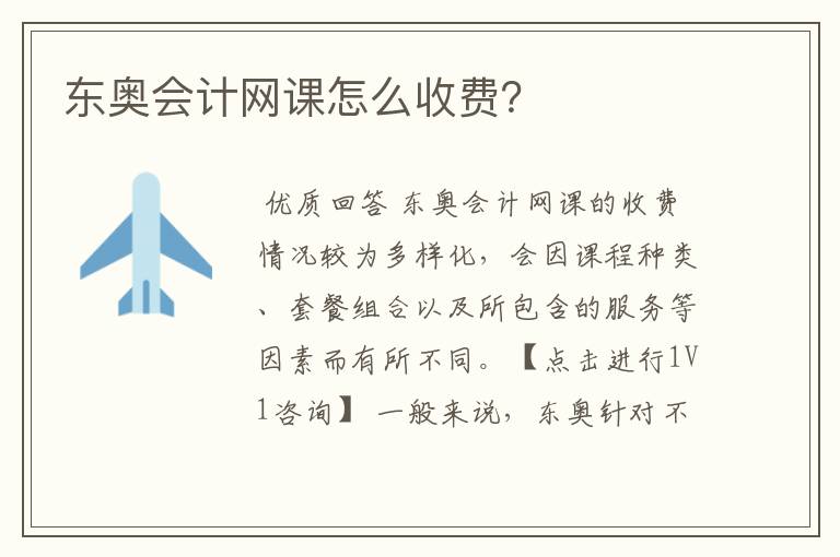 东奥会计网课怎么收费?