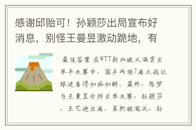 感谢邱贻可!孙颖莎出局宣布好消息,别怪王曼昱激动跪地,有原因