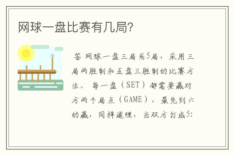 网球一盘比赛有几局?