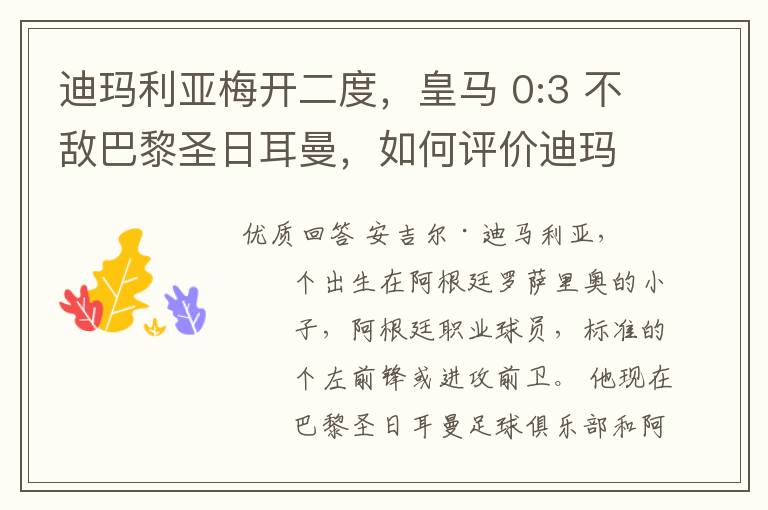 迪玛利亚梅开二度,皇马 0:3 不敌巴黎圣日耳曼,如何评价迪玛利亚的表现?