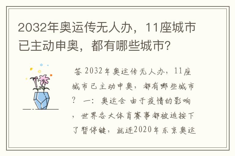 2032年奥运传无人办,11座城市已主动申奥,都有哪些城市?