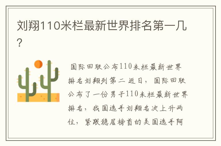 刘翔110米栏最新世界排名第一几？