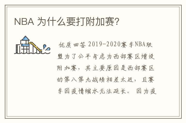NBA 为什么要打附加赛?