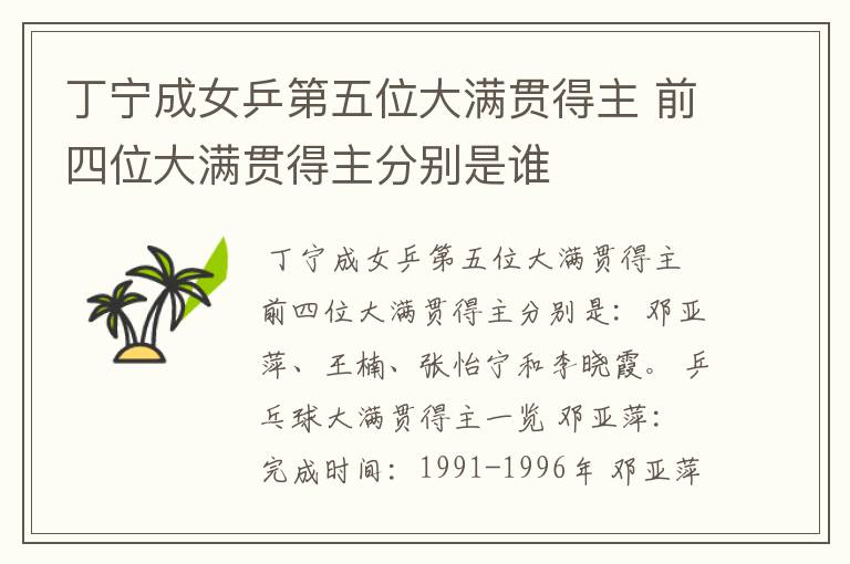 丁宁成女乒第五位大满贯得主 前四位大满贯得主分别是谁