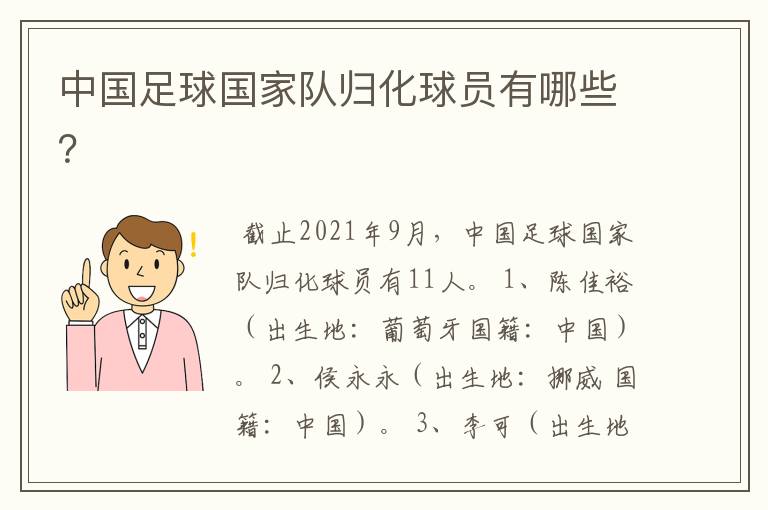中国足球国家队归化球员有哪些?