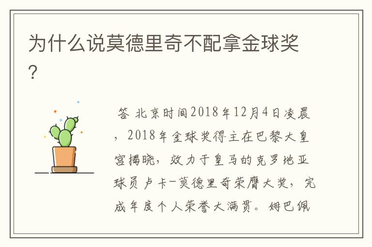为什么说莫德里奇不配拿金球奖?