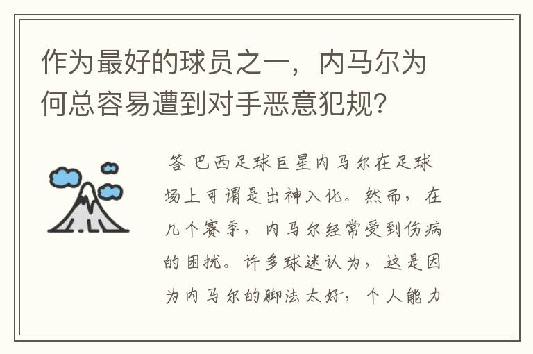作为最好的球员之一,内马尔为何总容易遭到对手恶意犯规?