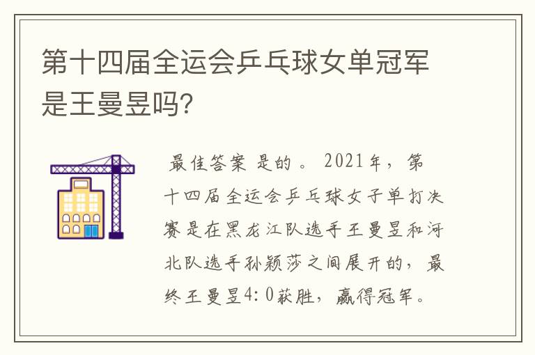第十四届全运会乒乓球女单冠军是王曼昱吗？
