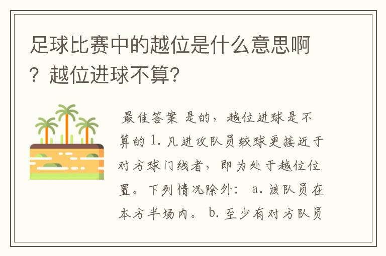 足球比赛中的越位是什么意思啊?越位进球不算?