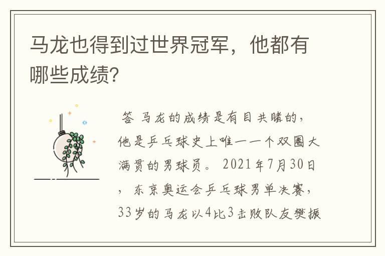 马龙也得到过世界冠军，他都有哪些成绩？