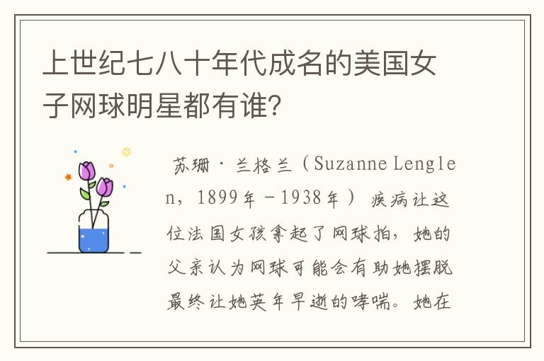 上世纪七八十年代成名的美国女子网球明星都有谁？