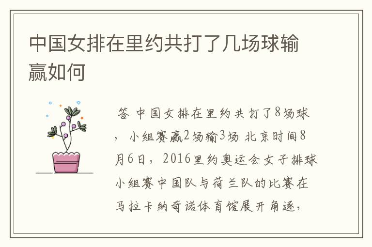 中国女排在里约共打了几场球输赢如何