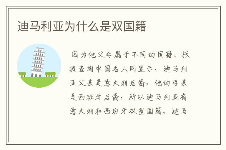 迪马利亚为什么是双国籍
